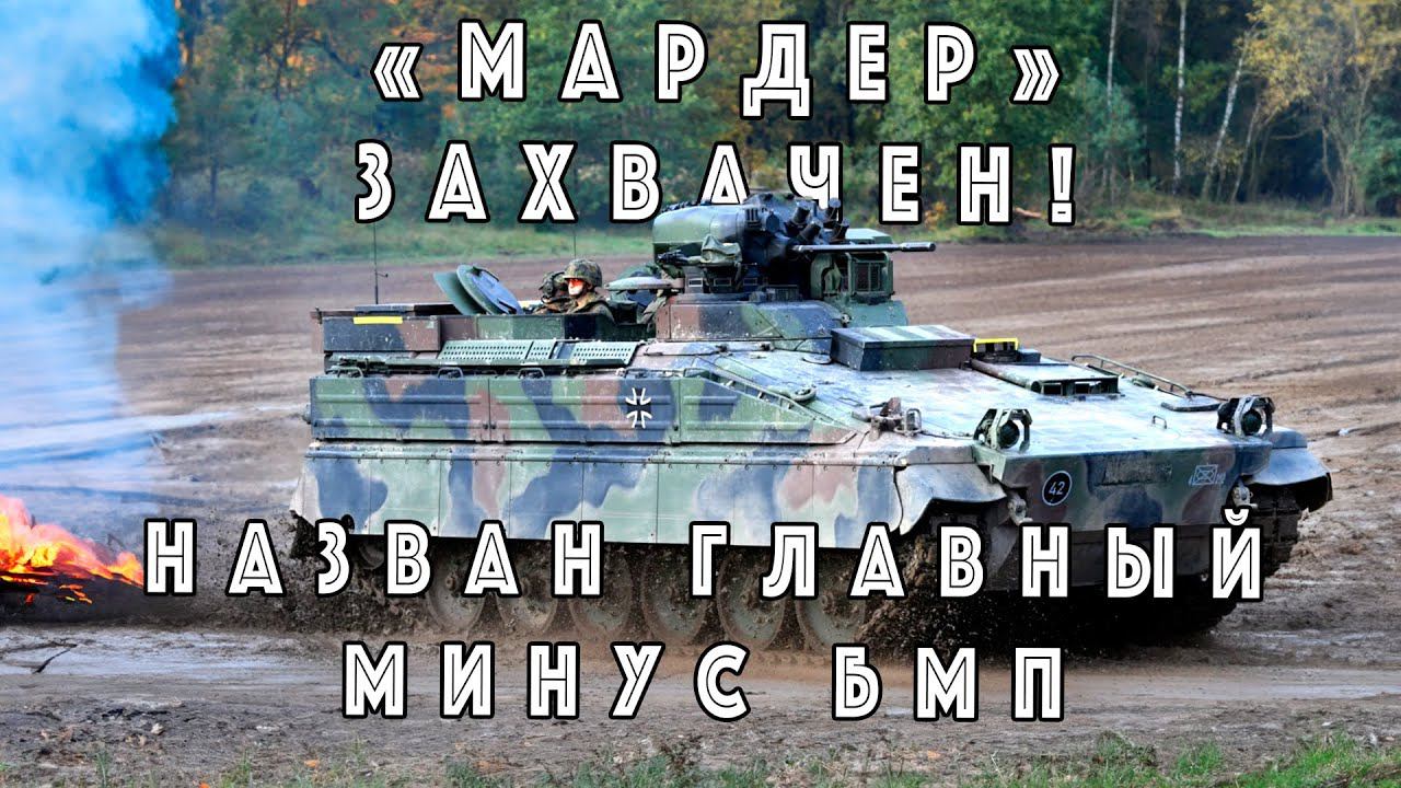 Трофейный мардер оказался в строю армии РФ: военные назвали главный минус смотреть онлайн