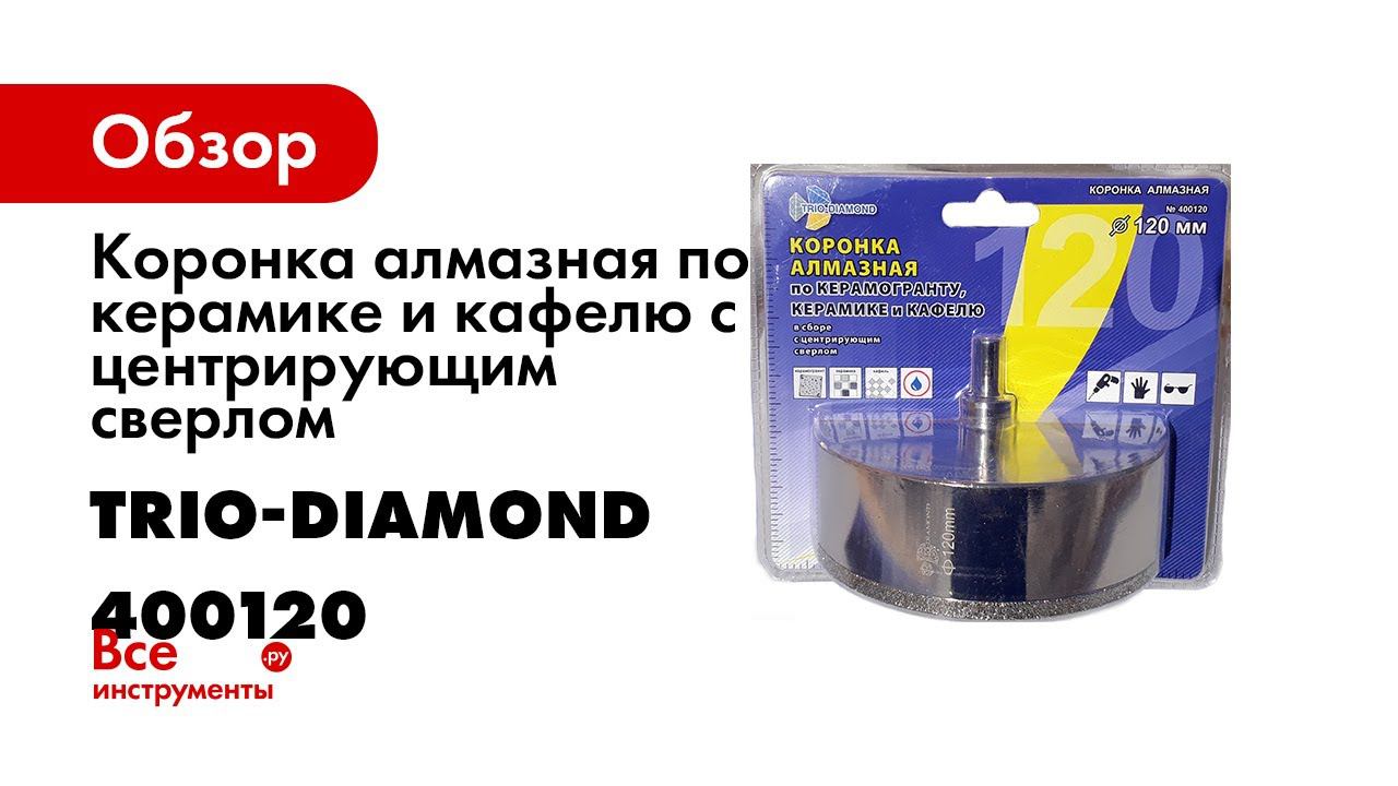 Работа алмазных коронок по керамограниту Trio Diamond  Коронка для работы с водяным охлаждением