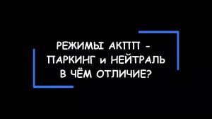 Режимы АКПП — ПАРКИНГ и НЕЙТРАЛЬ. Отличие, принципы работы, правильная эксплуатация.