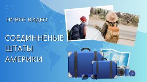 СОЕДИНЁННЫЕ ШТАТЫ АМЕРИКИ