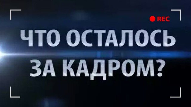 Все что осталось