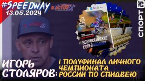 Первый полуфинал личного чемпионата России по спидвею в Балаково 13.05.2024: Игорь Столяров о гонке