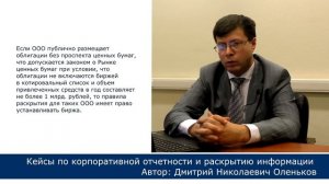 Раскрытие годовой бухгалтерской отчетности ООО. Дмитрий Оленьков