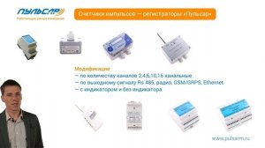 Счетчики импульсов-регистраторы "Пульсар"
