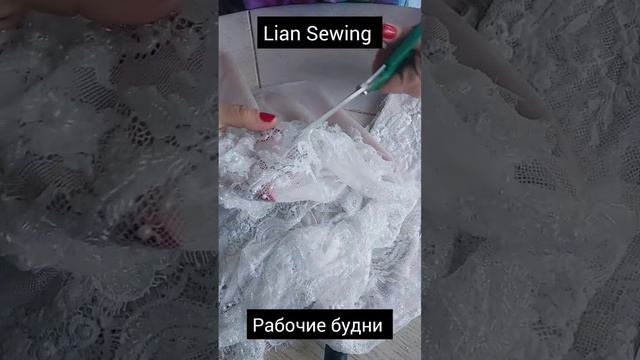 Lian Sewing dress for you. Шить легко и просто свадебные платья.