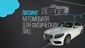 Лизинг легкового автотранспорта для физическихлиц