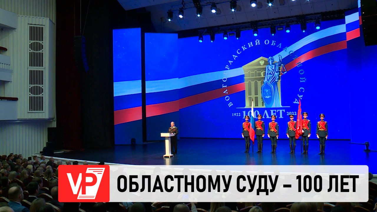 ВОЛГОГРАДСКОМУ ОБЛАСТНОМУ СУДУ – 100 ЛЕТ