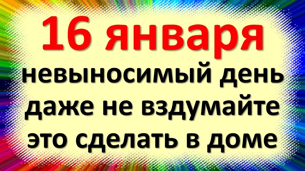 16 января народный праздник Гордеев день, Малахов день. Что нельзя делать. Народные приметы смотреть онлайн