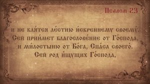 Псалом 23