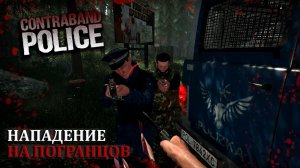 НАС ПОДСТРЕЛИЛИ |#2| Contraband Police