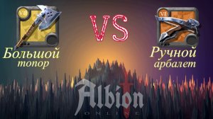 Albion Online: Большой топор против Ручного арбалета/GreatAxe vs Light Crossbow/corrupted lair 1x1