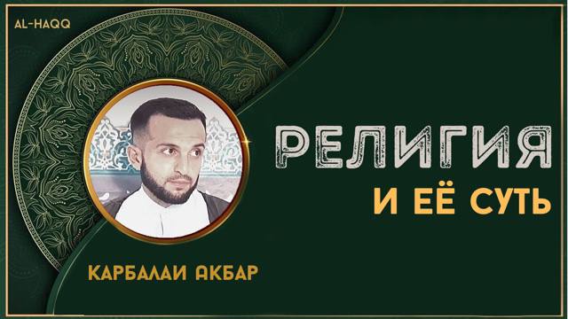 Религия и её суть - Карбалаи Акбар