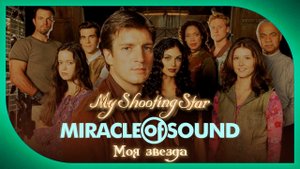 Miracle Of Sound – My Shooting Star (Моя звезда) (Firefly)