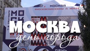 Москва - День Города
