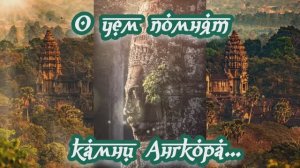 О чем помнят камни Ангкора…
16.02.2024 ?⚡??