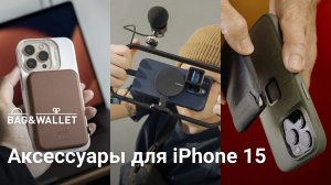 Лучшие аксессуары для iPhone 15 _ iPhone 15 Pro — подборка!