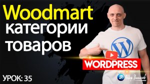 35.Тема Woodmart —  категории товаров