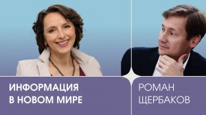 Фактор человека: Выпуск 2, «Информация в новом мире», Роман Щербаков