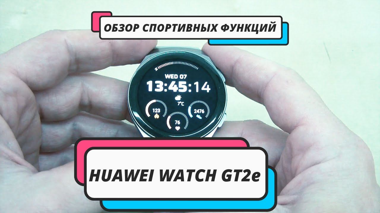 Изучаем спортивные функции часов Huawei Watch GT2e смотреть онлайн