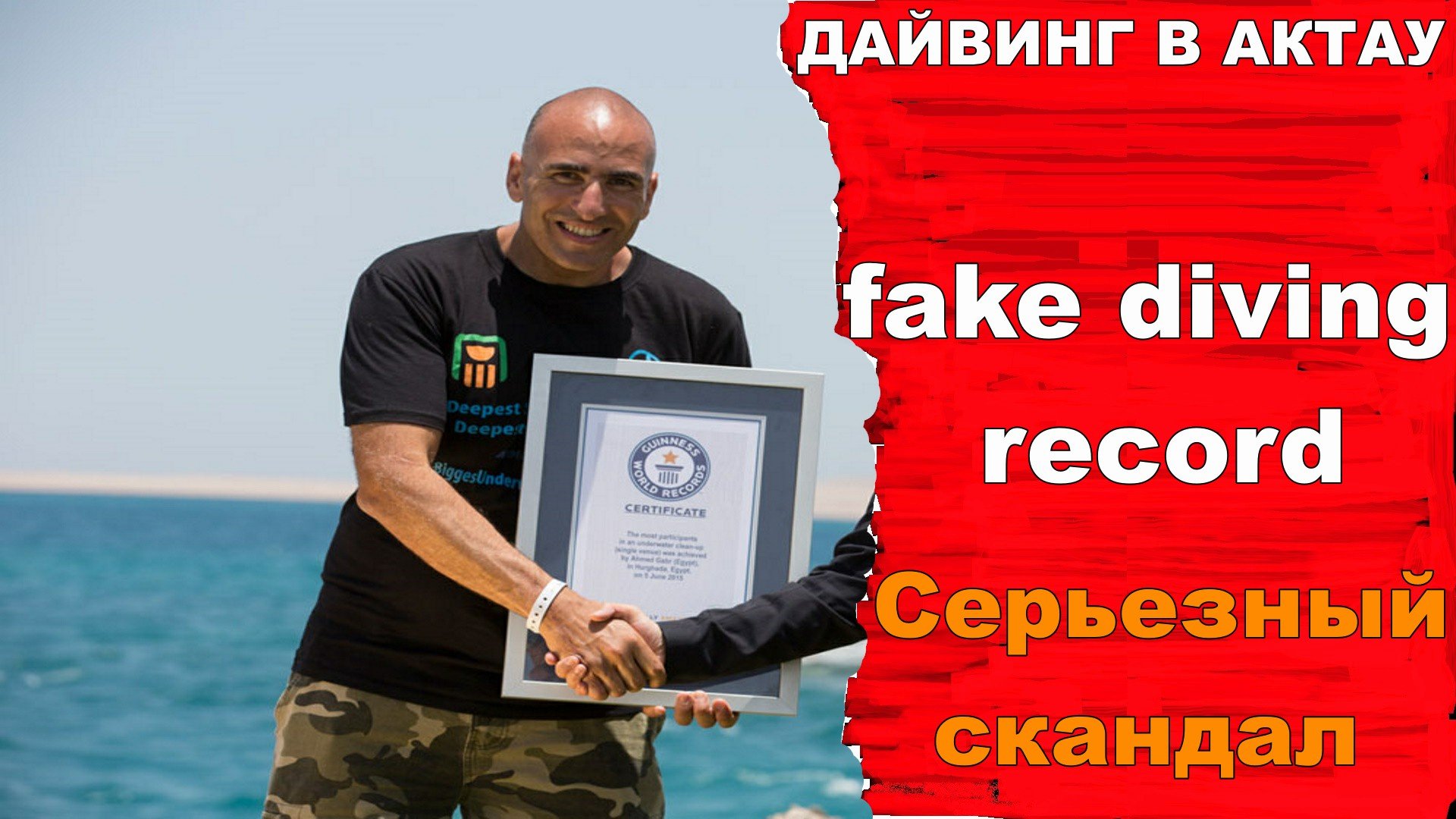 ДайвингФейковый рекорд Ахмеда Габр в дайвинге
