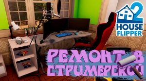 РЕМОНТ В СТРИМЕРСКОЙ — House Flipper 2 #10