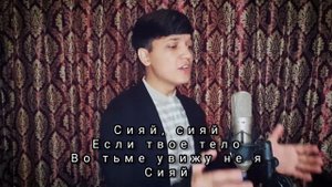 Сыяй Ramil  Сыяй Акмаль 2022