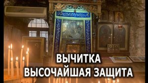 ВЫЧИТКА ВЫСОЧАЙШАЯ ЗАЩИТА