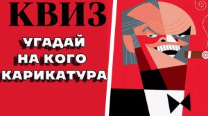 Сможете угадать на каких актеров была сделана карикатура? КВИЗ