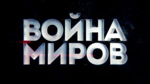 Д/с «Война миров». Битва с вирусом