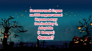 Бесконечный Стрим Играем в игру Overlook Bay 3, Adopt Me (1 Выпуск)