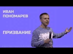 Иван Пономарев | Тема "Призвание" | Прямая трансляция