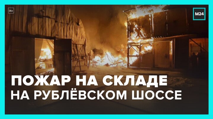 На Рублевском шоссе пожар распространился на площади 500 кв метров - Москва 24