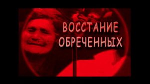 Восcтание обреченных - Тайны века  Расстрел в Новочеркасске 1962 года