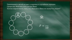 ЕГЭ ТЕОРИЯ ВЕРОЯТНОСТИ ЗАДАЧА НА НАХОЖДЕНИЯ МЕСТ В ХОРОВОДЕ | МАТЕМАТИКА ПРОФИЛЬНЫЙ