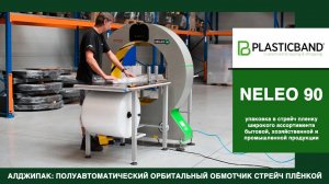 Algipack полуавтоматический орбитальных обмотчик NELEO 90 комбинированная упаковка продукции