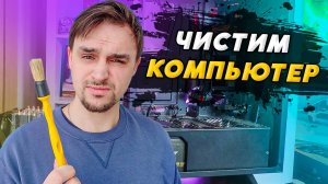КАК ПОЧИСТИТЬ КОМПЬЮТЕР ОТ ПЫЛИ САМОСТОЯТЕЛЬНО