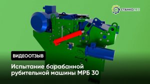 Отзыв покупателя: испытание барабанной рубительной машины МРБ 30