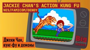 Джеки и демоны ► Jackie Chan’s Action Kung Fu (NES / Famicom / Dendy) ► Стрим