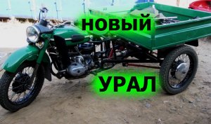 РЕДКИЙ ТРИЦИКЛ УРАЛ.