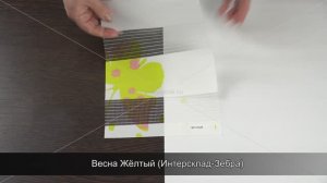 Весна Жёлтый (Интерсклад-Зебра)