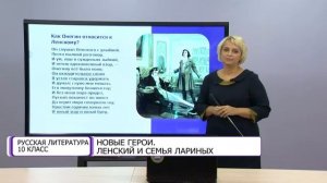 Русская литература. 10 класс. Новые герои. Ленский и семья Лариных /15.09.2020/