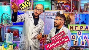 Кто победит ?Летние каникулы, занимательные игры для детей. «Слова из слова» (часть 2)