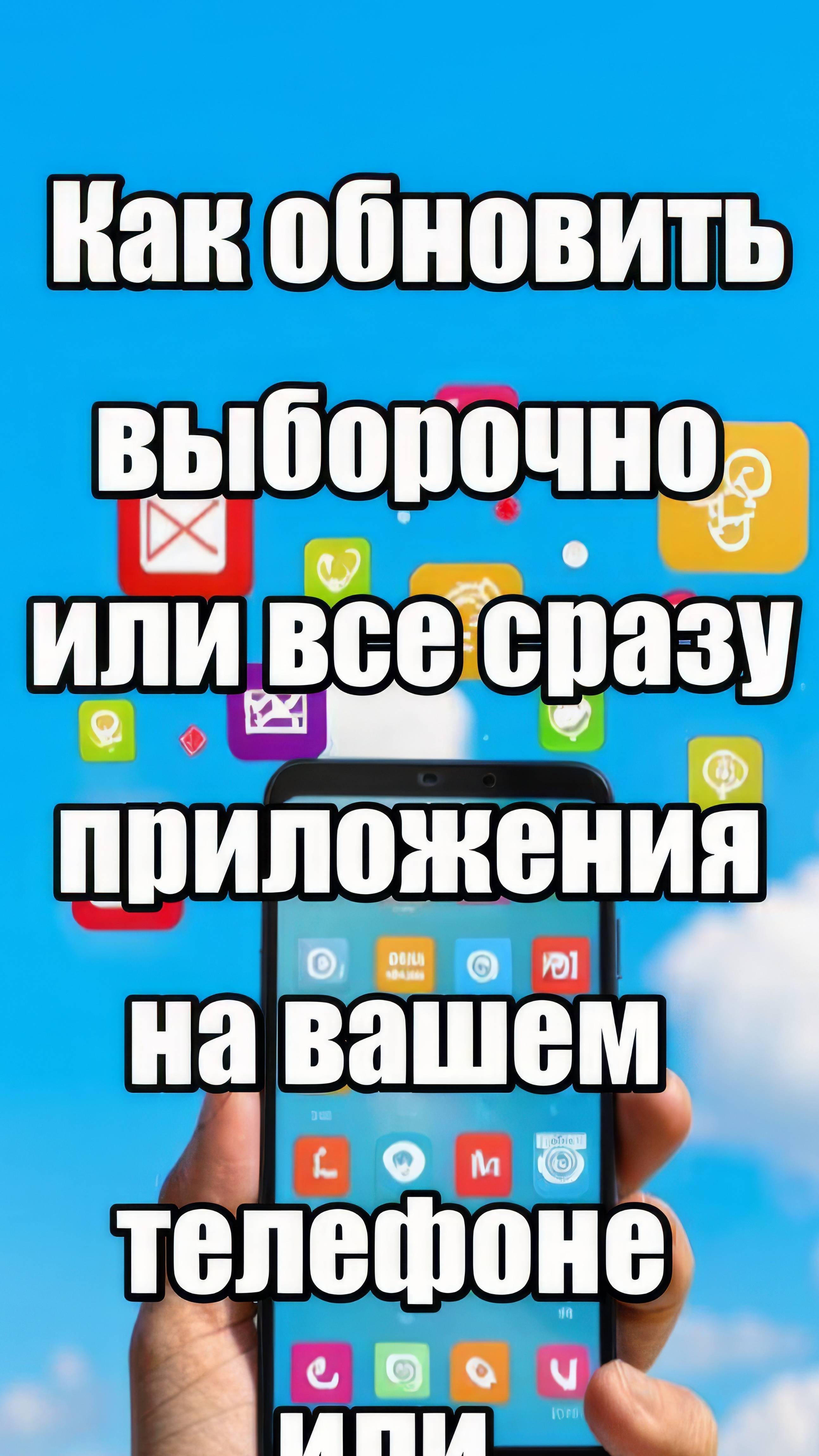 Как обновить сразу все (или выборочно) приложения на телефоне или планшете