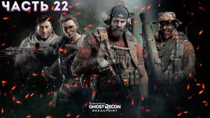 GHOST RECON: Breakpoint (Vulkan) ➤ Прохождение На Харде ЧАСТЬ:22 (КОМОК НЕРВОВ)