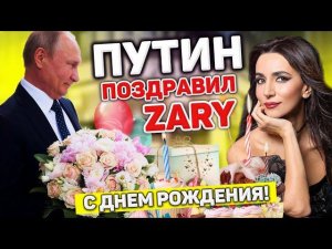 ПУТИН ЗВОНИТ ZARE И ПОЗДРАВЛЯЕТ С ДНЁМ РОЖДЕНИЯ. РОЗЫГРЫШ ПЕВИЦЫ. ПОЗДРАВЛЕНИЕ НАСТОЯЩИМ ГОЛОСОМ...