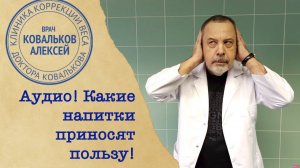 Диетолог Алексей Ковальков о самых полезных напитках для организма