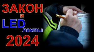 ЗАКОН и LED лампы в 2024 году // Изменения и Проблемы...