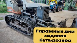 Гаражные дни ходовая бульдозера
