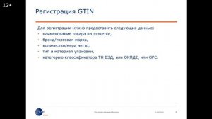 Знакомство с сервисами ГС1 РУС для генерации номеров GTIN