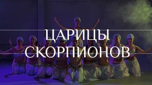 Трайбл Фьюжн | Tribal fusion Владивосток: Царицы Скорпионов/ Queens of /Scorpions | Circle of tribe